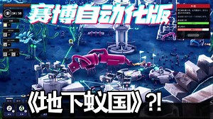 【新游试玩】从零建设你的赛博自动化版《地下蚁国》?!独特有趣,简单易上手的自动化基地建设《蚁托邦/Microtopia》Demo版游玩剪辑流程