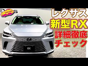 レクサス 新型 RX 【実車詳細チェック】 ついに登場した 大注目モデル を ラブカーズTV 河口まなぶ が内外装を詳細にみてみた！ チーフデザイナーが直々に解説！