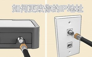 如何更改你的IP地址