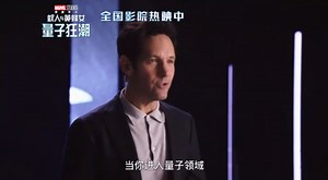 新晋科普达人“蚁人”带你探索量子领域