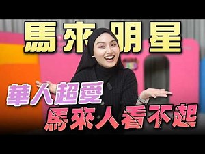 華人超愛我，卻被馬來人看不起 ft.蕾拉