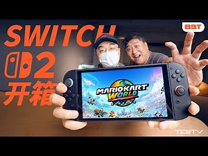 Switch 2开箱！4K60帧的塞尔达好玩吗？【BB Time第479期】