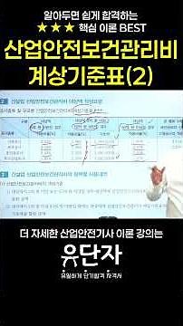 [산업안전기사] 알아두면 쉽게 합격하는 ★★★핵심 이론 BEST [산업안전보건관리비 계상기준표(2)]