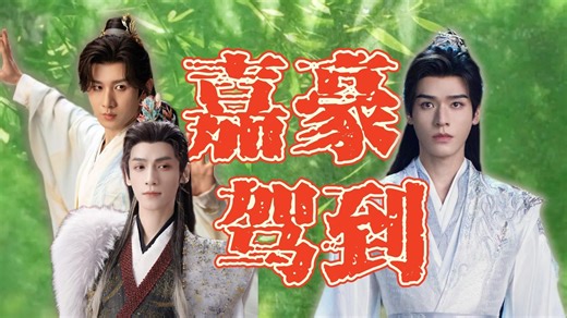 班级里的装哥大念QQ空间非主流说说，就成了大男主，观《暗河传》《水龙吟》《天地剑心》有感