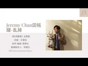 Jeremy Chan田铭耀- 《卧虎藏鬼》主题曲 “乱掉” 歌词 Crouching Tiger Hidden Ghost Theme Song Lyric Video