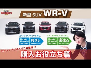 【新型SUV WR-V】あのタイプが税込で○○円!?価格・購入お役立ち篇