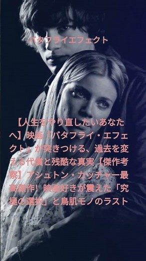 ​【人生をやり直したいあなたへ】映画『バタフライ・エフェクト』が突きつける、過去を変える代償と残酷な真実【傑作考察】アシュトン・カッチャー最高傑作！映画好きが震えた「究極の選択」と鳥肌モノのラスト