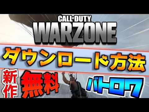【無料バトロワ】3分でわかるCOD:WARZONEのダウンロード方法紹介！大人気FPSの完全無料バトロワがリリース！