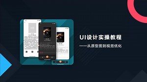 UI设计实战教学-从交互原型到视觉优化