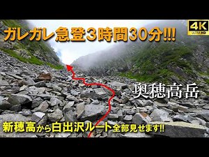 【登山体験】奥穂高岳、キツすぎておすすめできないけど動画は見てほしい！！／新穂高発、白出沢コースの登山道全部見せます！／2025/07