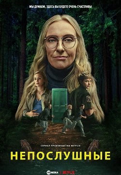 Непослушные (2025)
