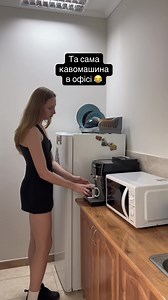 Та сама кавомашина в офісі — смішні сцени з колегами