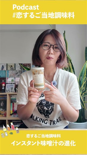 【告知】恋するご当地調味料 インスタント味噌汁の進化