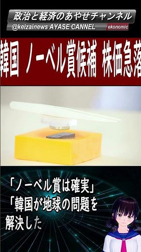 韓国経済 「ノーベル賞は確実」 期待のＬＫ－９９ 超伝導性が認められず残念な結果に ストップ高から株価急落 ＃shorts