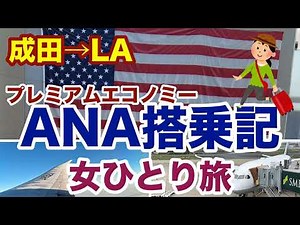 Flying ANA Premium Economy to Los Angeles 🇯🇵✈️🇺🇸 | Full Review & Honest Impressions