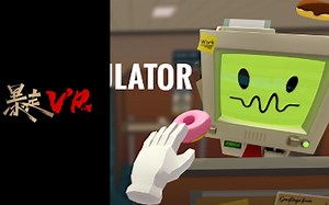 【暴走VR】Job Simulator