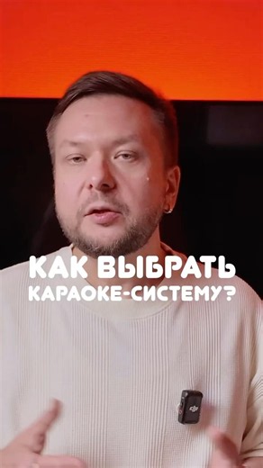 Как выбрать караоке систему?