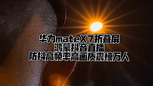 一个能打的都没有！华为matex7折叠屏鸿蒙抖音直播防抖高帧率清晰度强的飞起！