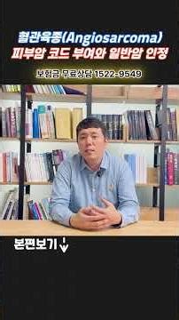 angiosarcoma 혈관육종 암보험금 진단코드, 조직검사 결과가 매우 중요한 이유!