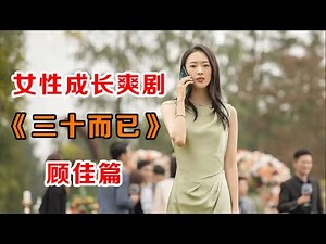 一口气看完女性成长爽剧《三十而已》顾佳篇：为什么姐姐们这么美这么好，老公还不珍惜？