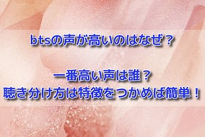 btsの声が高いのはなぜ？一番高い声は誰？聴き分け方は特徴をつかめば簡単！ - BTSマニア