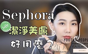 成分控必懂的丝芙兰洁净护肤/Clean Beauty大解析｜值不值得买｜Sephora