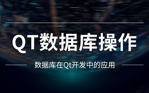 Qt数据库操作及数据库在Qt开发中的应用-粤嵌科技-粤嵌科技-哔哩哔哩视频