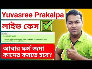 যুবশ্রী আপডেট | Yuvasree Status check online | What is Live case in YUVASREE, your Annexure-III