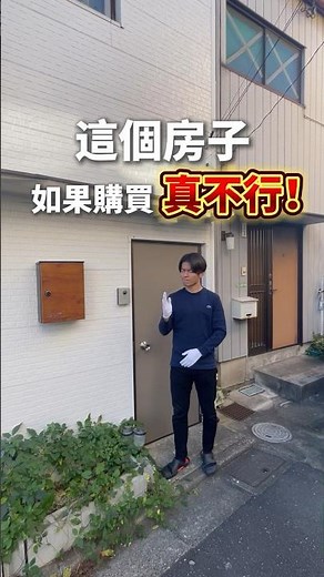 【別被忽悠了！ 】雖然這個房子表面看起來很不錯，但是如果買了，其實會有大問題，後悔的就是你！