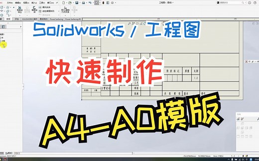 Solidworks创建A0-A1-A2-A3-A4横向、纵向工程图模版