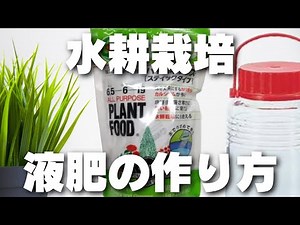 【水耕栽培】簡単にできる液肥の作り方｜How to make simple HYPONeX stick types｜家庭菜園｜肥料