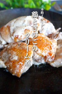鶏肉ときのこのクリーム煮の作り方 by 元イタリアンシェフが教える10分で神レシピ │ ともき | クラシル