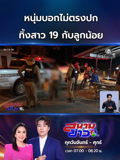 ตำรวจ-กู้ภัยช่วยสาววัย 19 ปี พร้อมลูกชาย 3 ขวบ ถูกปล่อยทิ้งสนามเด็กเล่น เผยคุยกับผู้ชายวัย 38 ปี ทางแช็ตได้ 3 วัน มารับถึงบ้าน ก่อนนำมาถูกปล่อยทิ้ง โดยบอกว่า “ไม่ตรงปก” #Ch7HDNews #ข่าวออนไลน์7HD
