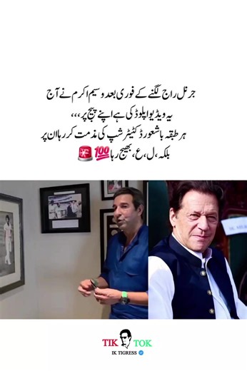جرنل راج لگنے کے فوری بعد وسیم اکرم نے آج یہ ویڈیو اپلوڈ کی ہے اپنے پیج پر،،، ہر طبقہ باشعور ڈکٹیٹر شپ کی مذمت کر رہا ان پر بلکہ ،ل، ع، بھیج رہا