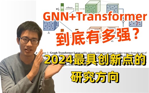 GNN Transformer到底有多强？迪哥精讲迪哥精讲图神经网络融合transformer，绝对是今年的研究热点！