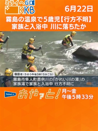 霧島の温泉で5歳児【行方不明】 家族と入浴中 川に落ちたか #tiktokでニュース #kkb鹿児島放送 #鹿児島 #kagoshima #おやっと #行方不明 #霧島 #温泉 #かれい川の湯 #男児 #5歳