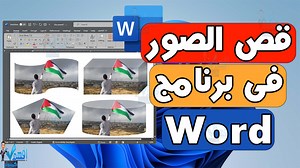 27K views · 291 reactions | شرح قص الصور في برنامج مايكروسوفت وورد...