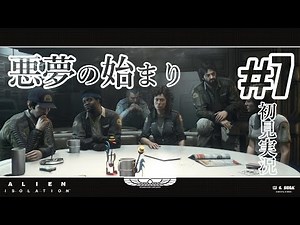 #7「ALIEN:ISOLATION（エイリアン：アイソレーション）」初見実況プレイ ※オリジンミッション編［ライブ配信］