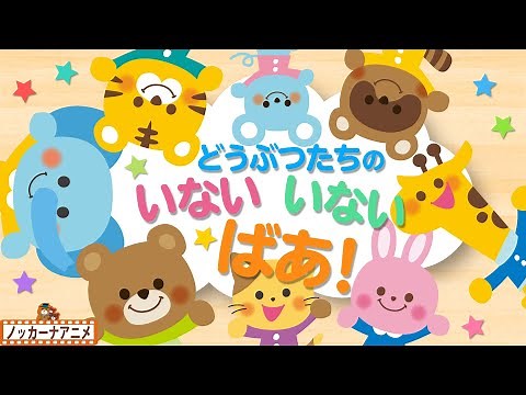 どうぶつたちの いないいないばあ！知育あそび【赤ちゃんが喜ぶ・子ども向けアニメ】Animal peekaboo animation