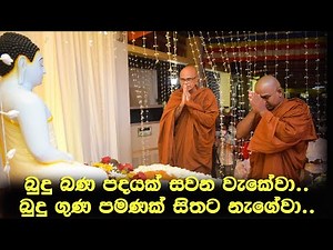බුදු බණ පදයක් සවන වැකේවා..බුදු ගුණ පමණක් සිතට නැගේවා...