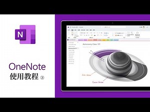 老牌笔记应用OneNote使用教程 ② 开始与绘图