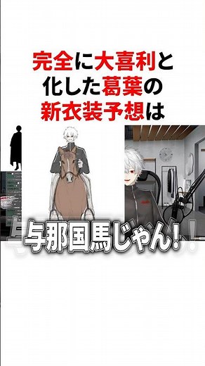 完全に大喜利と化した葛葉の新衣装予想 #VTuber #にじさんじ #雑学 #豆知識