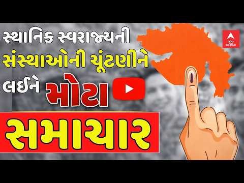 Sthanik Swaraj Election | સ્થાનિક સ્વરાજ્યની સંસ્થાઓની ચૂંટણીને લઈને મોટા સમાચાર | abp Asmita LIVE