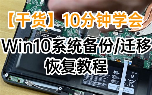 【干货】10分钟学会 Windows10系统备份、迁移、恢复教程（单固态笔记本UEFI+GPT）