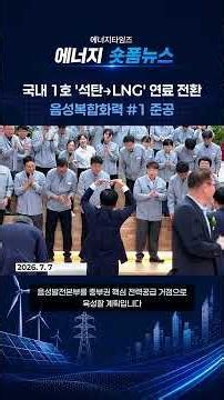 국내 1호 연료 전환 음성복합화력 #1 준공
