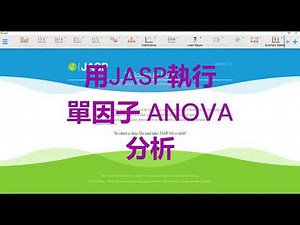 用JASP執行單因子ANOVA分析