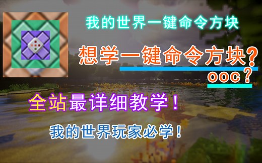 [我的世界]一键命令方块完全解析教学