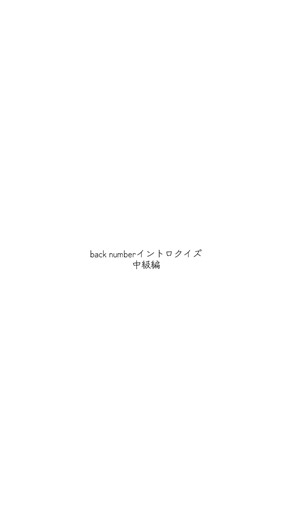 back numberイントロクイズ 中級編
