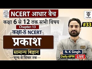 Complete NCERT General Science | NCERT Science Class 6th to 12th in Hindi class #33 | N.K. Sir