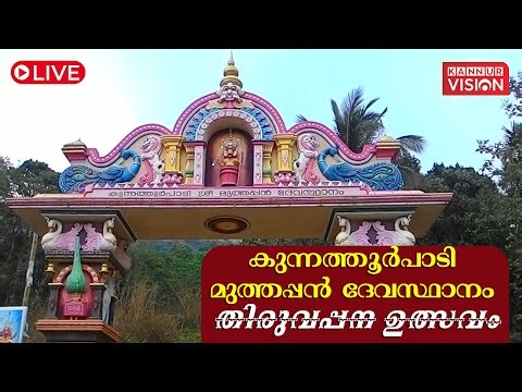 LIVE |കുന്നത്തൂർപാടി മുത്തപ്പൻ ദേവസ്ഥാനം തിരുവപ്പന ഉത്സവം | KANNUR VISION
